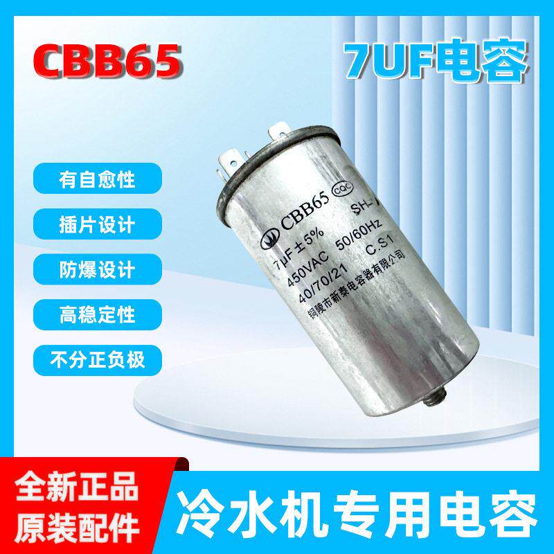CBB65冷水机电容压缩机启动电容器7/17/20/25/0/5/40/45UF450V