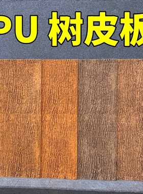 pu树皮板PU石皮背景墙轻质文化石室内外墙面装饰仿真树皮榆树皮板