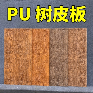 pu树皮板PU石皮背景墙轻质文化石室内外墙面装饰仿真树皮榆树皮板