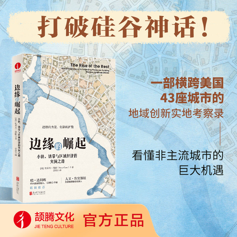 【官方现货】边缘的崛起 : 小镇、锈带与区域经济的突围之路 史蒂夫 凯斯 经济理论 真实小镇锈带复兴 拆解边缘城市生态搭建逻辑图片