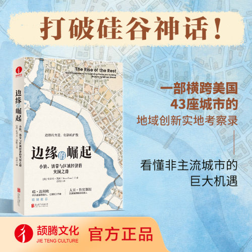【官方现货】边缘的崛起 : 小镇、锈带与区域经济的突围之路 史蒂夫 凯斯 经济理论 真实小镇锈带复兴 拆解边缘城市生态搭建逻辑