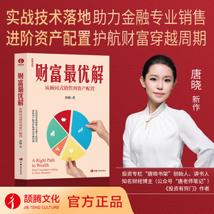 财富最优解:从顾问式销售到资产配置 金融投资个人理财金融销售财富管理沟通技巧实战技巧实战宝典