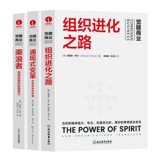 高绩效组织 颉腾旗舰店 与复杂系统共舞 领导力 组织发展 涌现式 商业觉醒系列 组织进化之路 企业管理 变革 3册套装 乘浪者