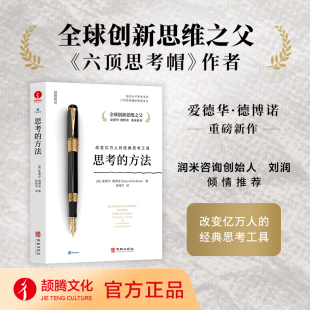 故事和案例 实操性强 方法 简单有效 思考工具 德博诺 思考 爱德华 好读易懂 有趣 颉腾旗舰店