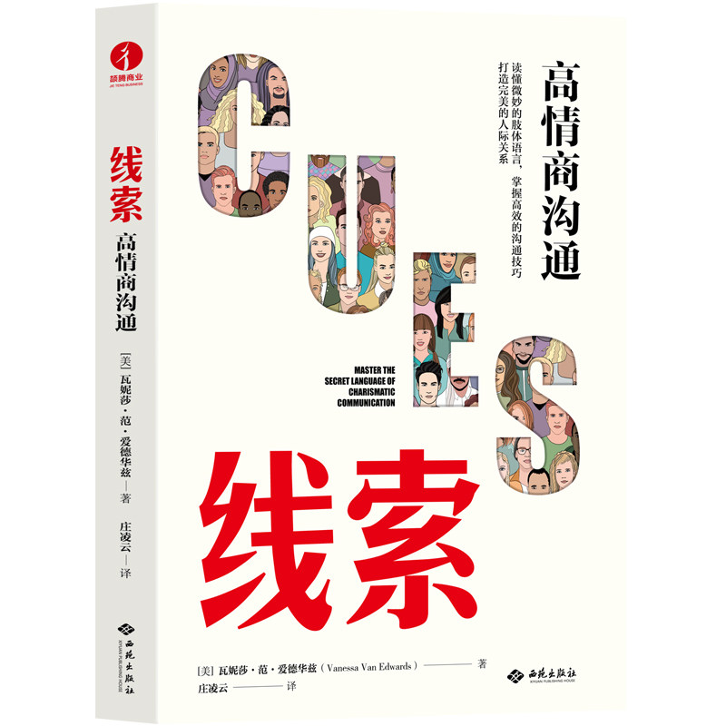 【颉腾旗舰店】线索：高情商沟通 读懂微妙的肢体语言，掌握高效的沟通技巧，打造完美的人际关系 情商人际交往书籍
