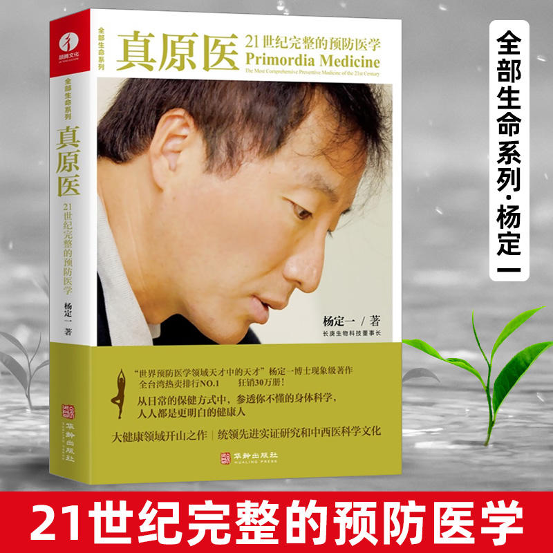 【现货正版】真原医 21世纪完整的预防 杨定一 高圆圆张静初王伟忠都在读的饮食与健康疾病预防 医学家庭健康食谱养成好的生活习惯属于什么档次？