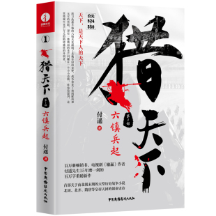 百万册畅销书作者付遥先生 猎天下第1部：六镇兵起 15年磨一剑百万字电视剧 输赢 新作书籍 创业时代 颉腾旗舰店