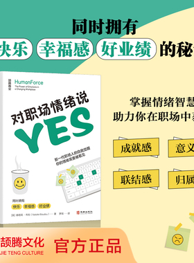 【颉腾旗舰店】对职场情绪说yes 娜塔莉布杜 罗旭 个人成长职场 共情沟通 情绪智慧领导者 企业管理领导人职场情绪沟通管理
