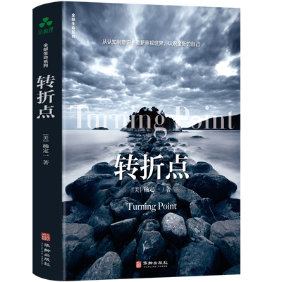 【颉腾旗舰店】转折点 杨定一 全部生命系列、突破有限世界、真原医、生命大智慧、意识转变、养生、修行、认知疗愈解压人生哲学