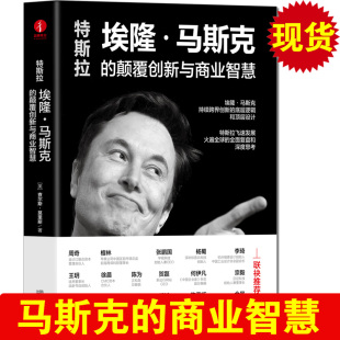 持续跨界创新 颠覆创新与商业智慧 底层逻辑和顶层设计 火遍全球 书籍 特斯拉 全面复盘和深度思考 埃隆.马斯克