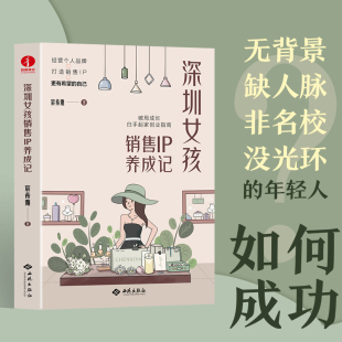 职场成长 深圳女孩销售IP养成记 新媒体白手创业 销售IP打造方法论 职场管理个人成长创业书籍 三位于一体 颉腾旗舰店