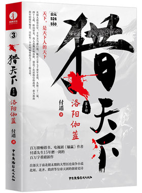 【颉腾旗舰店】猎天下第3部：洛阳伽蓝  百万册畅销书作者付遥先生 15年磨一剑百万字电视剧《输赢》《创业时代》 新作书籍