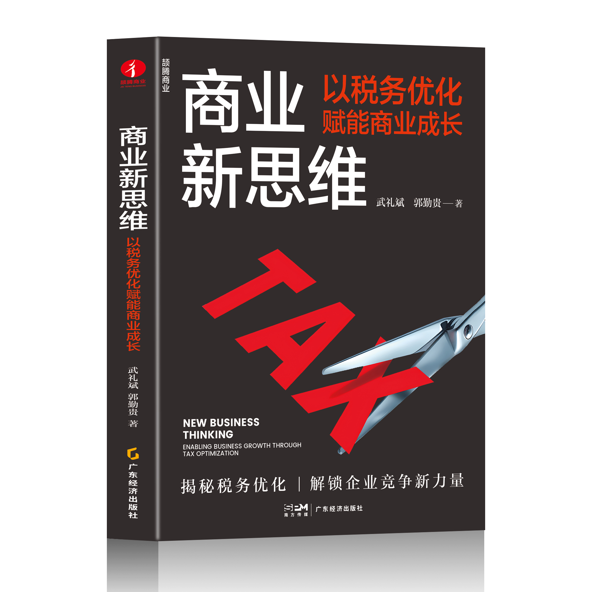 【官方腾旗舰店】商业新思维：以税务优化赋能商业 武礼斌 郭勤贵 企业管理者