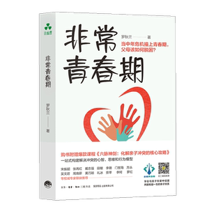 【颉腾旗舰店】非常青春期 罗秋兰 抑郁症、网瘾、亲子关系、青少年心理、家庭教育、关系、沟通、未来、轻松拆招、