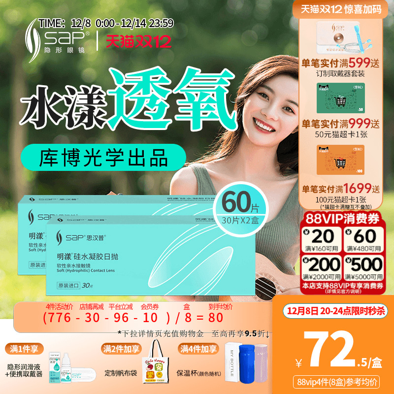 SAP思汉普明漾硅水凝胶隐形近视眼镜日抛30片*2盒正品库博光学
