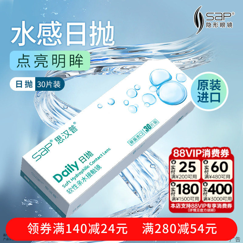 原装进口水润舒适SAP思汉普隐形眼镜日抛库博光学产