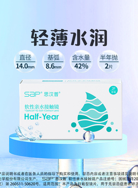 SAP思汉普隐形近视眼镜半年抛2片装高清透明片官方旗舰店正品