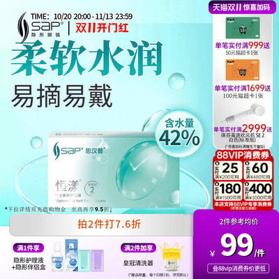 SAP思汉普恒漾隐形眼镜半年抛2片装近视高清透明片官方旗舰店正品