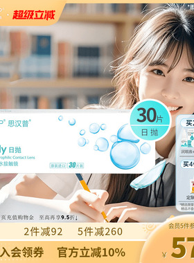 SAP思汉普隐形近视眼镜日抛30片水润透明片库博光学产官方正品