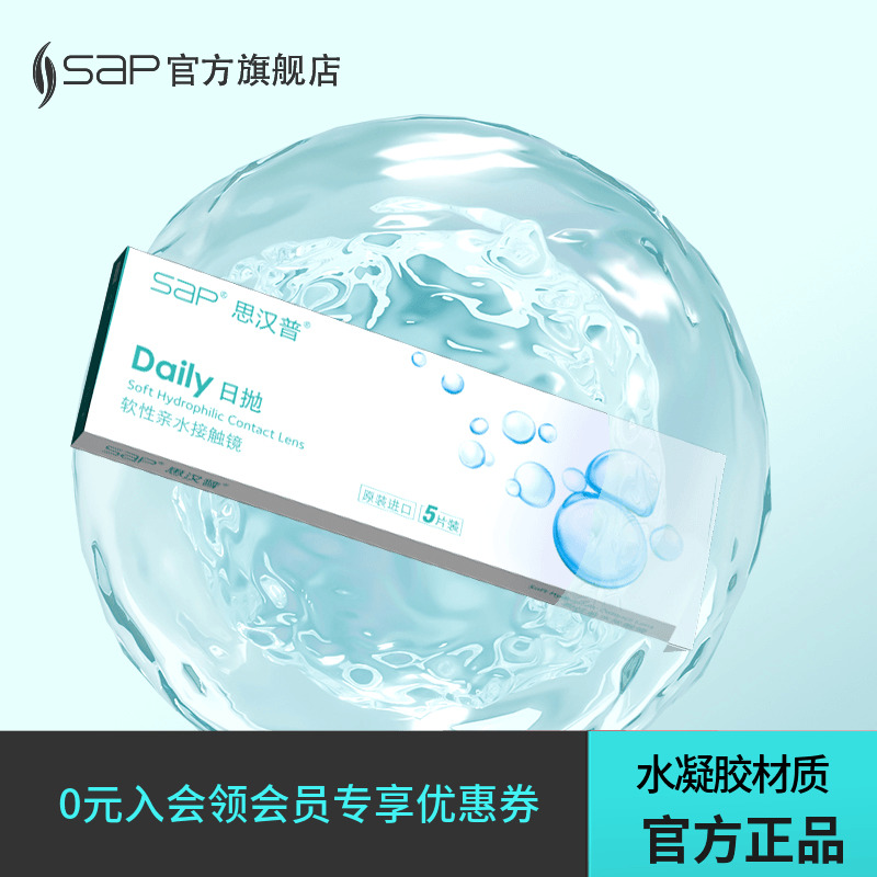 会员福利】SAP思汉普水润高清隐形近视眼镜日抛5片官方正品透明片