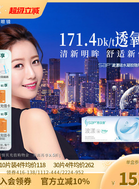 SAP波漾硅水凝胶日抛隐形眼镜透明近视10片30片高透氧官方旗舰店