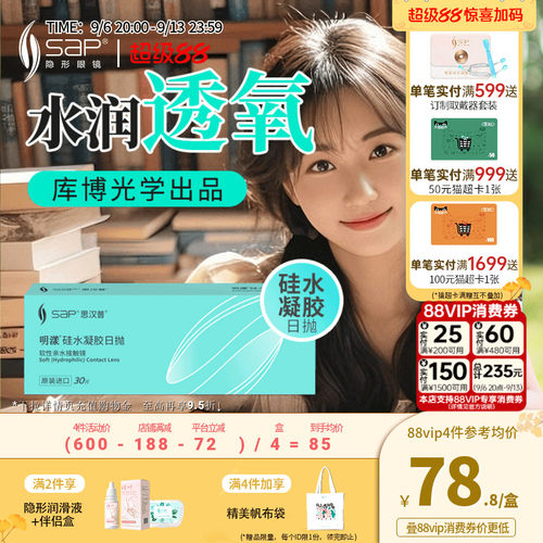 SAP思汉普明漾硅水凝胶日抛30片怡漾隐形近视眼镜透明片库博光学