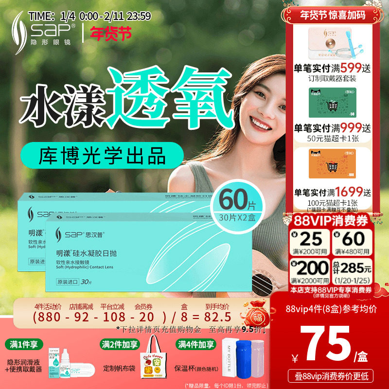 SAP思汉普明漾硅水凝胶隐形近视眼镜日抛30片*2盒正品库博光学,隐形眼镜/护理液,隐形眼镜,淘宝优惠券,粉丝福利购,淘宝优惠卷