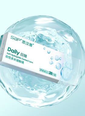 SAP思汉普隐形眼镜日抛10/30片近视水润透明片官方正品库博光学产