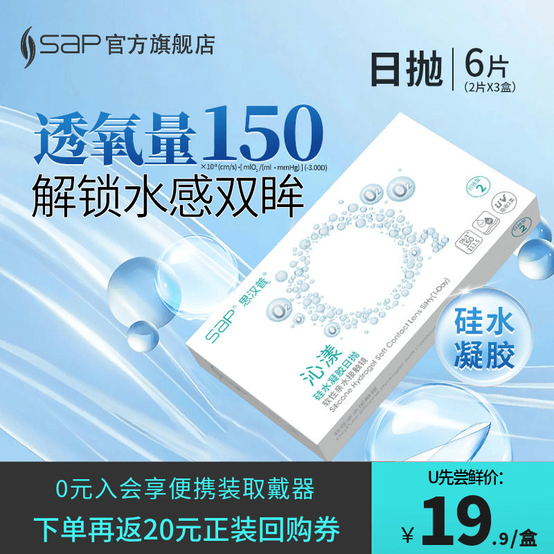 【U先尝鲜装】SAP思汉普沁漾日抛6片硅水凝胶隐形近视眼镜氧气片