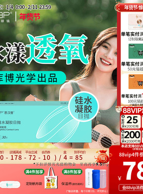 SAP思汉普明漾硅水凝胶日抛30片怡漾隐形近视眼镜透明片库博光学
