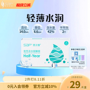 SAP思汉普隐形眼镜半年抛2片装 水润高清近视透明片官方旗舰店正品