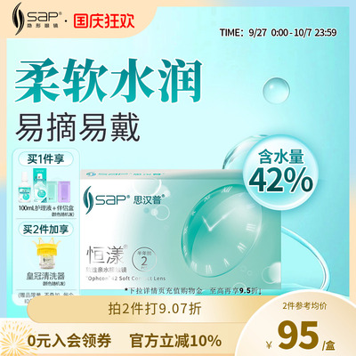 SAP思汉普恒漾隐形眼镜半年抛2片装近视高清透明片官方旗舰店正品