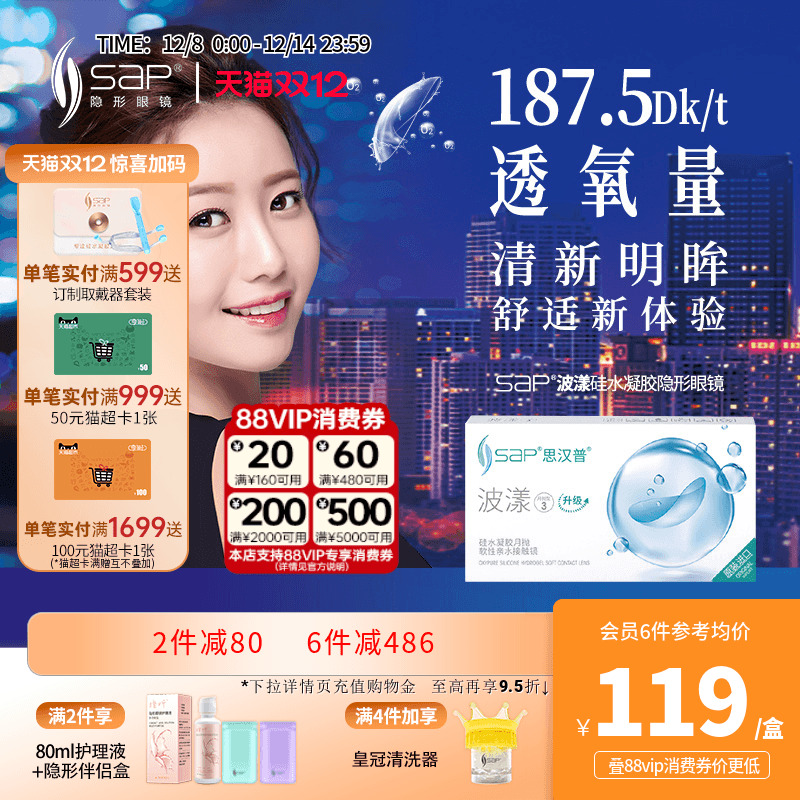 SAP思汉普波漾硅水凝胶隐形眼镜月抛3片高透氧近视透明片官方正品