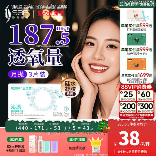 SAP思汉普沁漾硅水凝胶氧气月抛3片隐形近视透明眼镜官方旗舰正品