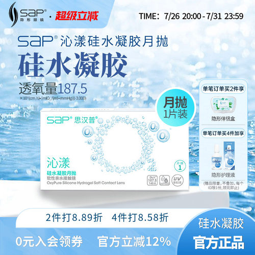 SAP思汉普沁漾硅水凝胶隐形眼镜月抛3片/1片近视透明氧气官网正品