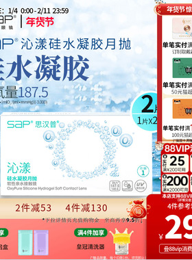 SAP思汉普沁漾硅水凝胶月抛2片隐形近视眼镜透明氧气片官方正品