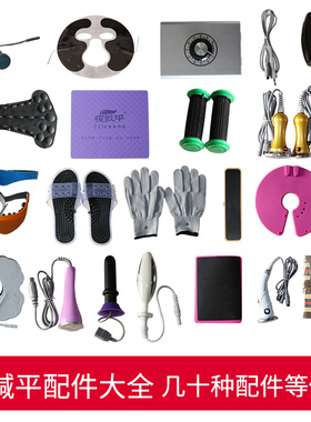 生物电配件酸碱dds平生物电按摩仪配件背板拖鞋胸贴手握电探头开