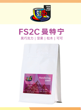 FS2C 印尼 黄金曼特宁SOE中深度烘焙手冲精品黑巧克力美式咖啡豆