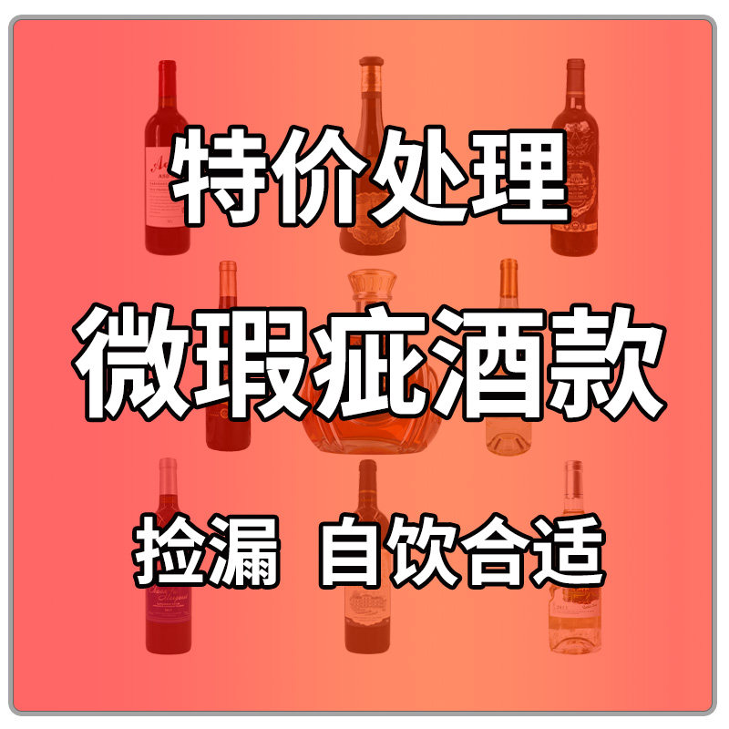 特价损标捡漏干红葡萄酒赤霞珠微醺女士红酒XO白兰地洋酒口粮酒