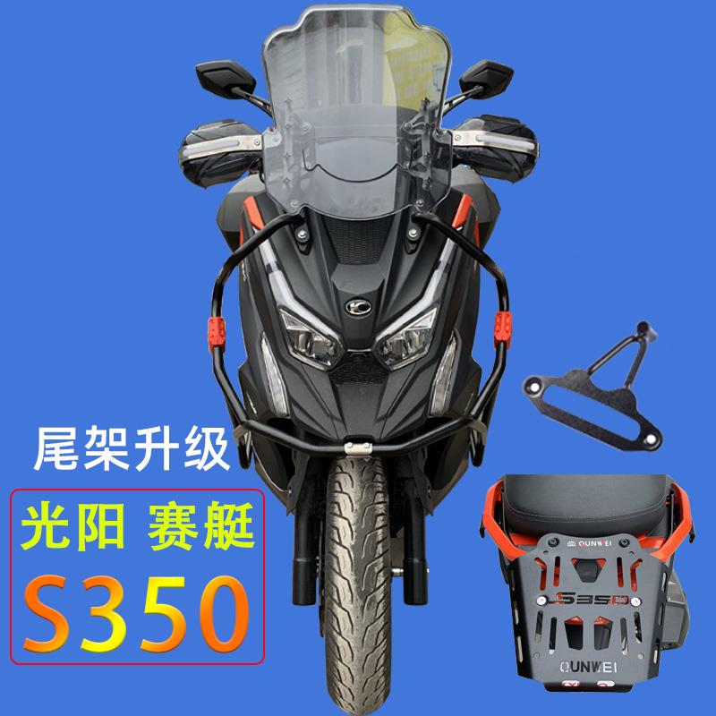 适合光阳S350保护杠包围保险杠后货架尾箱架边箱边包改装配件