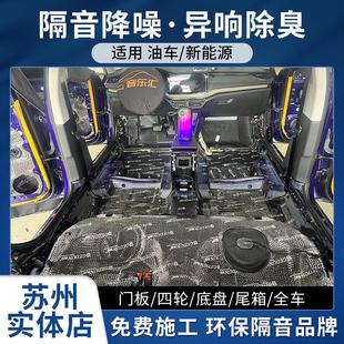 全车降噪底盘门板风噪胎噪升级止震板吸音棉 苏州汽车隔盾隔音改装