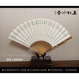9.5寸苏工扇面手写小楷行书书法作品扇子折扇定制 苏轼定风波7