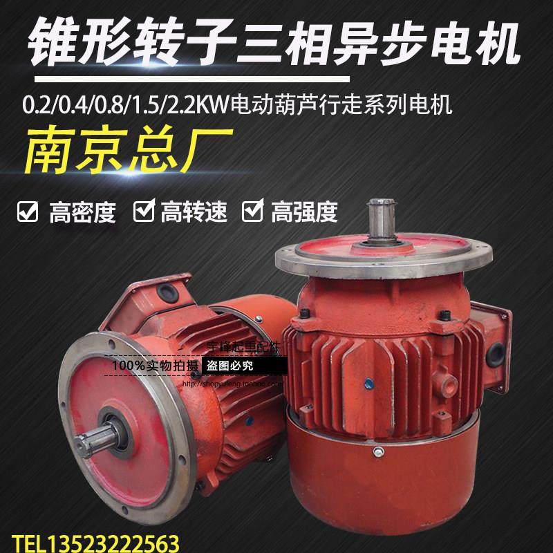 起重电动葫芦跑车南京总厂ZDY0.4KW行车航吊端梁锥形转子运行电机