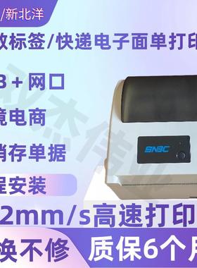 新北洋BTP-L540H标签热敏打印机电子面单不干胶快递仓储跨境电商