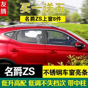 专用于名爵ZS改装 车身 车窗饰条名爵ZS不锈钢窗边亮条装 饰条原厂款