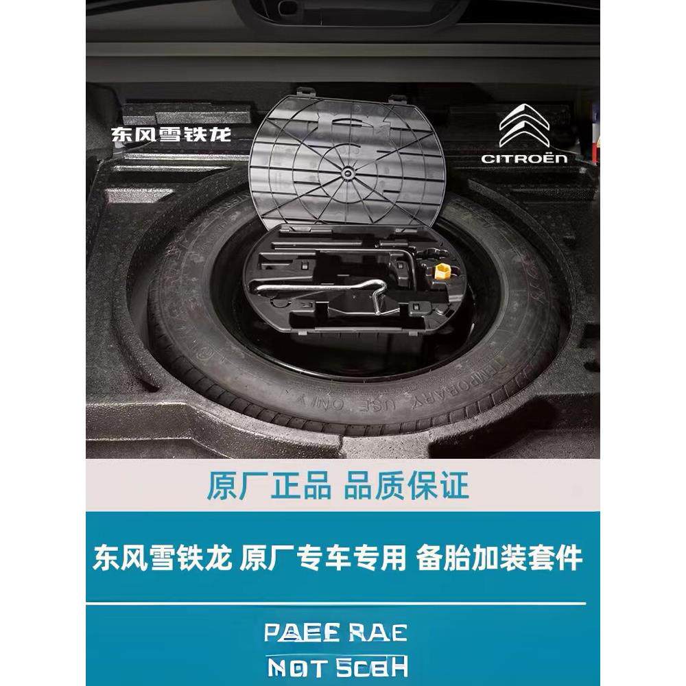 适用标致5008 508L 雪铁龙C6 C5X凡尔赛备胎组件 备胎 加装合套件