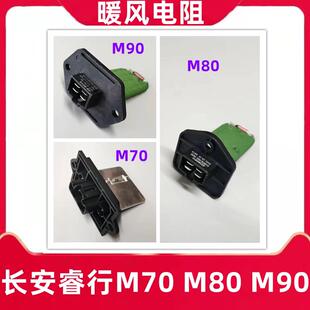 长安汽车睿行M70M80M90空调暖风电阻鼓风机电阻调速模块正厂配件