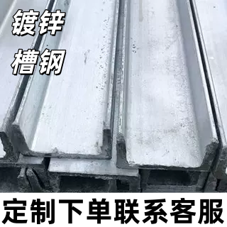 热镀锌槽钢国标 Q235B5/6.3/8/10/12号U型钢零切定制钢梁耐腐蚀