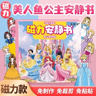 贴纸书 6岁儿童女孩玩具磁铁磁贴白雪公主冰雪奇缘美人鱼手工制作立体免裁剪换装 新款 九公主安静书磁力磁吸3