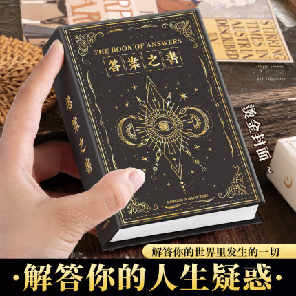 神奇的答案之书正版精美烫金封面复古风解压答疑解惑神奇解答书迷你版精装预言带解析随身口袋本创意生日礼物